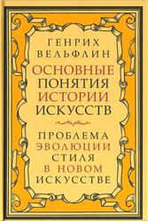 Основные понятия истории искусств, Проблема эволюции стиля в новом искусстве, Вёльфлин Г., 1930