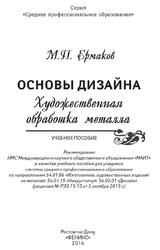 Основы дизайна, Художественная обработка металла, Ермаков М.П., 2016 Основы дизайна, Художественная обработка металла, Ермаков М.П., 2016