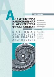 Архитектура национальная и архитектура фрактальная, К проблеме идентичности в современной архитектуре, Локотко А.И., 2017