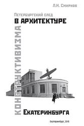 Петербургский след в архитектуре конструктивизма Екатеринбурга, Монография, Смирнов Л.Н., 2015