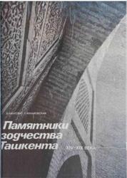 Памятники зодчества Ташкента XIV-XIX веков, Булатова В.А., Маньковская Л.Ю., 1983