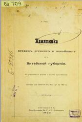 Памятники времен древних и новейших в Витебской губернии, Сапунов А.П., 1903
