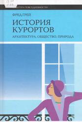 История курортов, Архитектура, общество, природа, Грей Ф., 2009