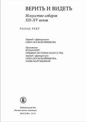Верить и видеть, Искусство соборов XII-XV веков, Рехт Р., 2014