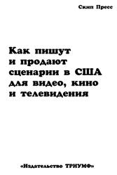 Как пишут и продают сценарии в США для видео, кино и телевидения, Пресс С., 2012