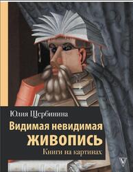 Видимая невидимая живопись, Книги на картинах, Щербинина Ю., 2020