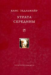 Утрата середины, Зедльмайр Х., 2008