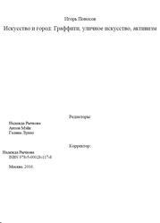 Искусство и город, Граффити, уличное искусство, активизм, Поносов И., 2016 Искусство и город, Граффити, уличное искусство, активизм, Поносов И., 2016