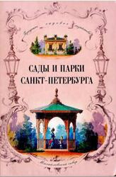 Сады и парки Санкт-Петербурга, XIX - начало XX века, Жукова Н.Г., Букштынович Н.Б., 2004