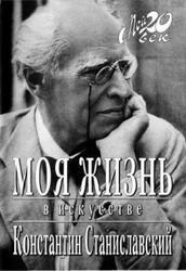 Моя жизнь в искусстве, Станиславский К.С., 2007