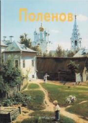 Мастера живописи, Василий Поленов, Пастон Э., 2000 Мастера живописи, Василий Поленов, Пастон Э., 2000
