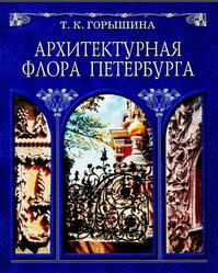 Архитектурная флора Петербурга, Горышина Т.К., 2008 Архитектурная флора Петербурга, Горышина Т.К., 2008