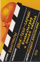 Язык-тело-случай, Кинематограф и поиски смысла, Ямпольский М., 2004