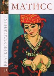 Великие художники, Анри Матисс, Альбом 45, Перова Д., 2010