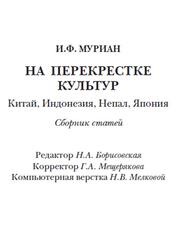 На перекрестке культур, Китай, Индонезия, Непал, Япония, Муриан И.Ф., 2011 На перекрестке культур, Китай, Индонезия, Непал, Япония, Муриан И.Ф., 2011