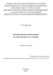 Декоративная композиция по скульптуре и ее основы, Карслян С.О., 2013 Декоративная композиция по скульптуре и ее основы, Карслян С.О., 2013