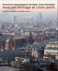Московское архитектурное наследие, Точка невозврата, Выпуск 2, Харрис Э., 2009
