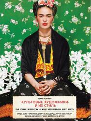 Культовые художники и их стиль, Как гении искусства и моды вдохновляли друг друга, Ньюман Т., 2021 Культовые художники и их стиль, Как гении искусства и моды вдохновляли друг друга, Ньюман Т., 2021