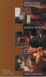 Новое время, Искусство и культура XVII-XVIII веков, Якимович А.К., 2004