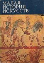 Малая история искусств - Античное искусство - Ривкин Б.И.