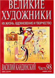 Великие художники, Часть 98, Василий Кандинский, 2003