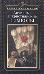 Античные и христианские символы, Попова Н., 2003 