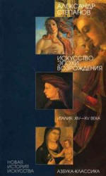 Искусство эпохи Возрождения, Италия, XIV-XV века, Степанов А.В., 2003