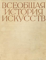 Всеобщая история искусств, Том 1, Чегодаев А.Д., 1956