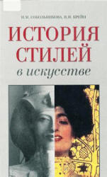 История стилей в искусстве, Сокольникова Н.М., Крейн В.Н., 2006