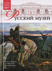 Великие музеи мира, Русский музей, №10, 2011 