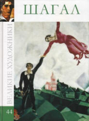Великие художники, Шагал, № 44, 2010 