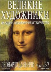 Великие художники, Леонардо да Винчи, Часть 37, 2003