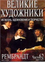 Великие художники, Рембрандт, Часть 62, 2003