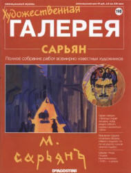 Художественная галерея, Сарьян, № 198, 2006