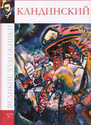 Великие художники,  Кандинский, Альбом 57, 2010