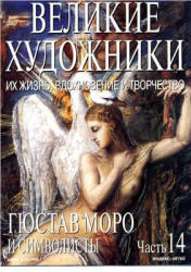 Великие художники, Гюстав Моро и символисты, Часть 14, 2003