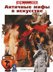 Античные мифы в искусстве, Ермильченко Н., 2001