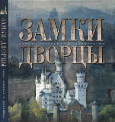 Замки, Дворцы, Ананьева Е., 2003