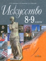 Искусство, 8-9 класс, Сергеева Г.П., Кашекова И.Э., Критская Е.Д., 2009