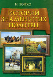 Истории знаменитых полотен, Бойко Н., 2006