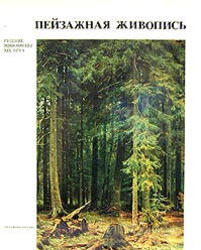Пейзажная живопись, Пилипенко В.Н., 1993