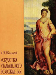 Искусство итальянского возрождения, Тихомиров А.Н., 1963