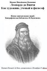Леонардо да Винчи, Как художник, ученый и философ, Филиппов М.М.