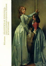 Французская живопись первой половины и середины XIX века в Эрмитаже, Научный каталог, Березина В., 1983