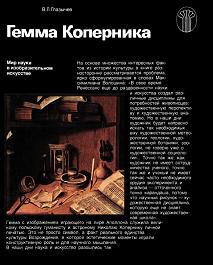 Гемма Коперника, Мир науки в изобразительным искусстве, Глазычев В.Л., 1989