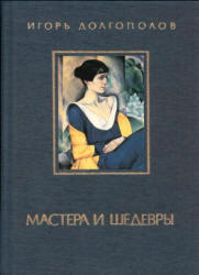 Мастера и шедевры, III том, Долгополов И., 1988