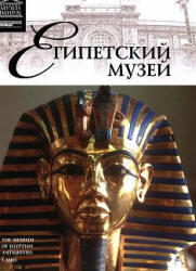 Египетский музей, Великие музеи мира №4, 2011