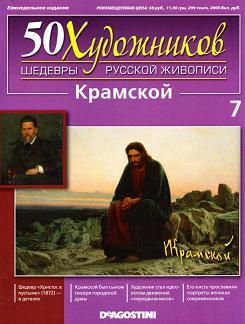 50 Художников, Шедевры русской живописи, Крамской И.Н., 2010