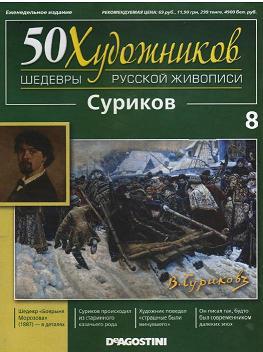 50 Художников, Шедевры русской живописи, Суриков В.И., 2010