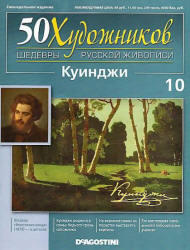 50 Художников, Шедевры русской живописи, Куинджи А.И., 2010